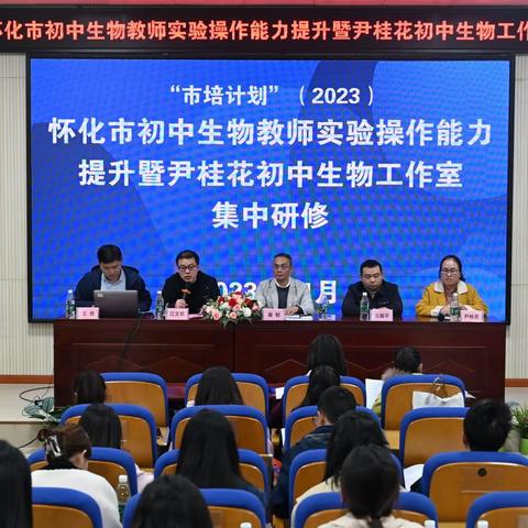 知识赋能，启航未来——2023年怀化市初中生物教师实验操作能力提升暨尹桂花工作室集中研修活动