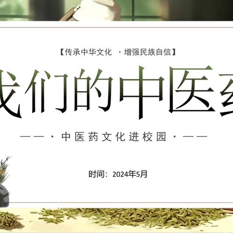 我们的中医药                       记博才小学2206 班亲子课堂（第2期）