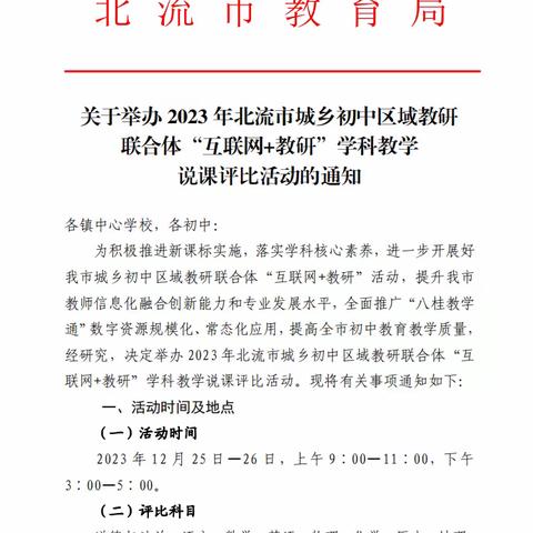 以“说”促教，“课”出风采——2023 年北流市城乡初中区域教研联合体“互联网+教研”学科教学说课评比活动（市初中赛点）