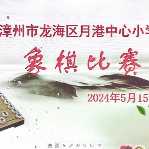 “棋”扬国粹，“奕”展风采”———月港中心小学举行2024年学生象棋比赛