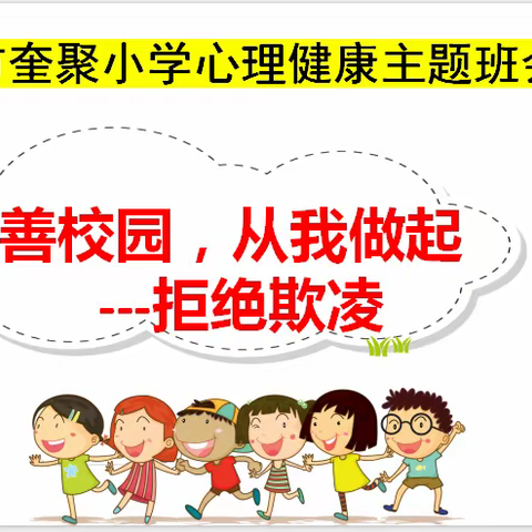 【奎聚教育  奎聚小学】预防校园欺凌，促进身心健康---昌邑市奎聚街道奎聚小学防校园欺凌系列活动