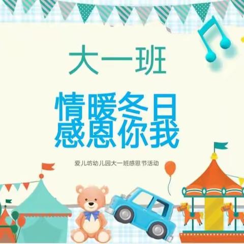 “情暖冬日，感恩你我”---爱儿坊幼儿园半日开放特别活动