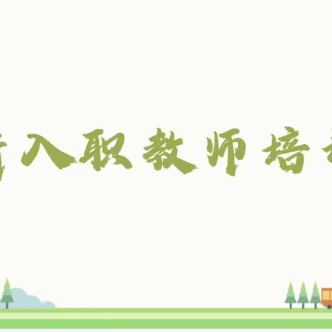 2024年乌鲁木齐市新入职教师岗前培训