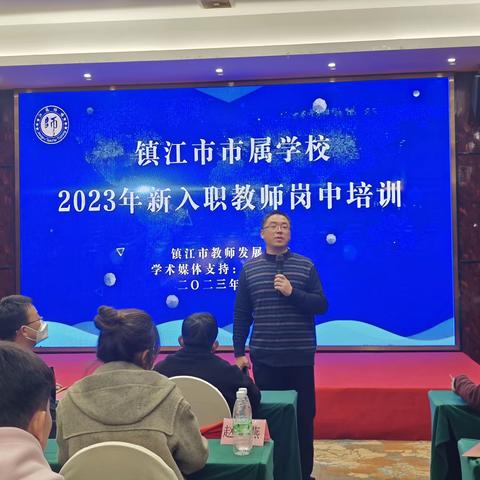 镇江市市属学校2023年新入职教师职中培训班开班仪式暨第一天培训