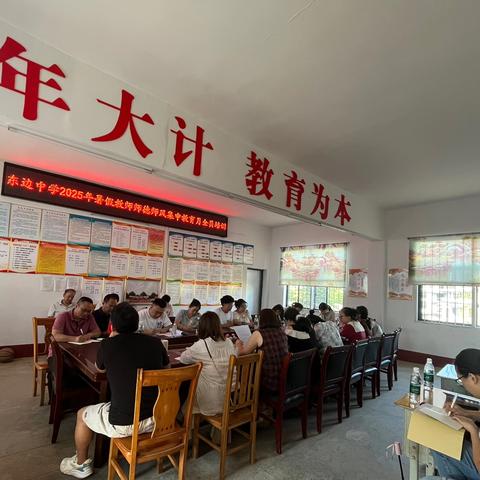 东边中学2025年暑假师德师风集中培训