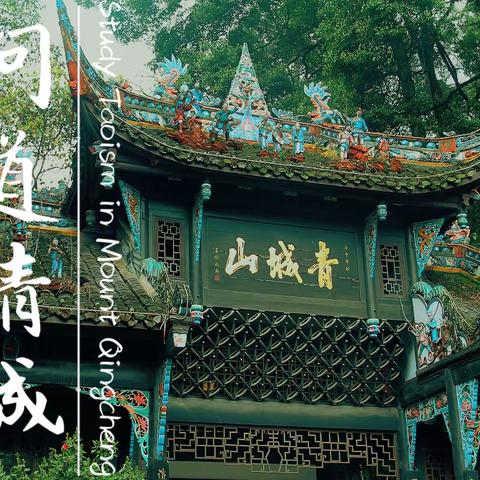 问道青城山 Study Taoism in Mount Qingcheng