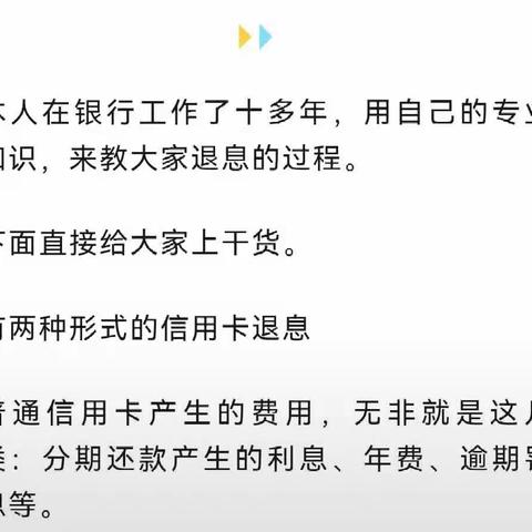 信用咔退息是真的吗？文末配申卡通道