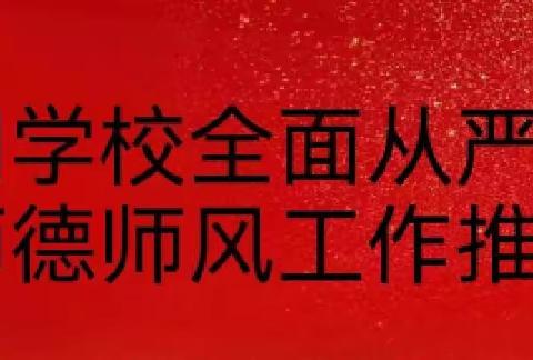 鄱湖学校全面从严治党暨师德师风建设工作推进会