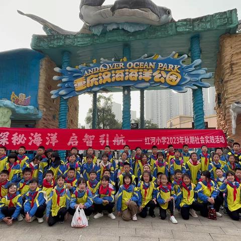 探秘海洋，启智引航—— 永川红河小学四年级五班“行走的思政课”主题研学实践活动