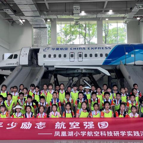 永川区凤凰湖小学4年级8班——“年少励志  航空强国”航空科技研学实践活动