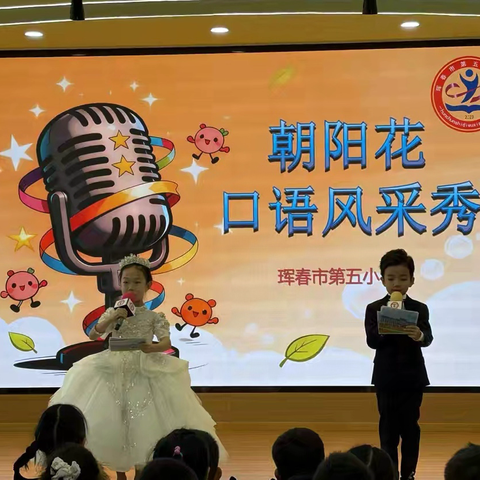 【党建➕德育】珲春市第五小学校“书香润童心 故事伴成长”一学部口语风采秀活动