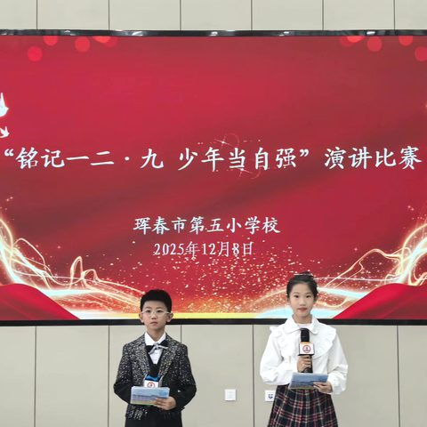 【党建➕德育】 ‍传承爱国志 少年勇担当 ——珲春市第五小学校举办“铭记12•9少年当自强”演讲比赛