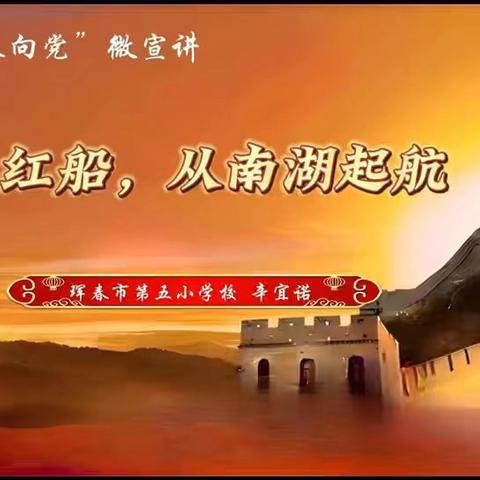 【青春向党】珲春市第五小学校青年党员党课“微宣讲”第二期