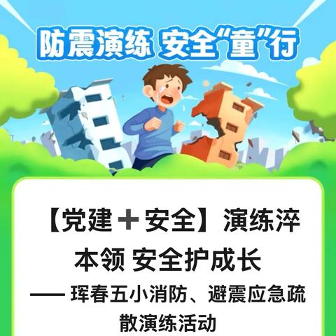 【党建➕安全】演练淬本领 安全护成长 ‍—— 珲春五小消防、避震应急疏散演练活动
