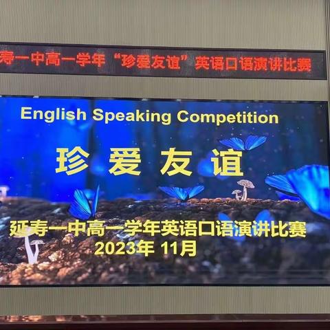 友谊长存“Auld lang syne” ——延寿一中高一学年“珍爱友谊主题演讲比赛”