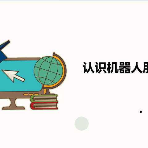 合肥高新区梦园小学教育集团天柱路学校少年科学院“一班一博士”课程之“认识机器人朋友