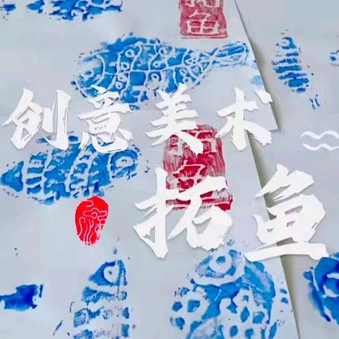 《🌸探寻非遗之美  绘就中国灵魂✨🎨》                 ——非遗文化之“拓鱼”