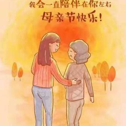 “无私慈母爱，情系母亲节”——和煦幼儿园大一班