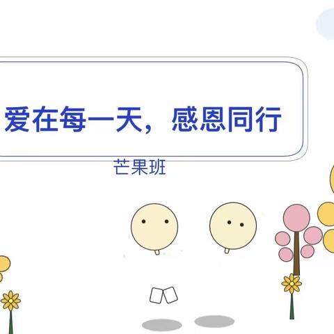 双福巴蜀实验学校幼儿园感恩节“学会感恩”“与爱同行”