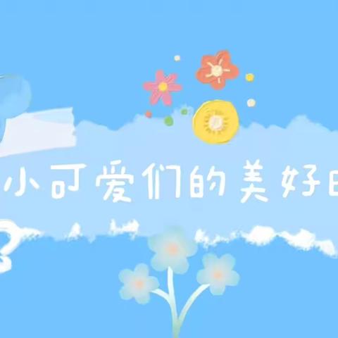 远景幼儿园小班第10周活动