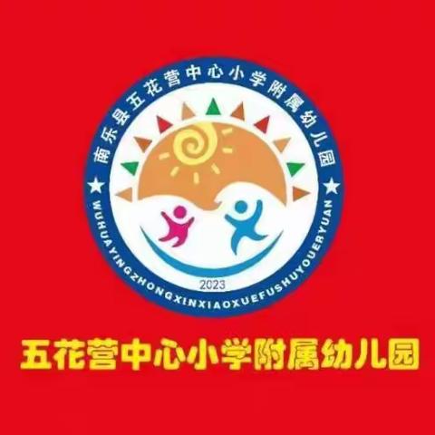 五花营附属幼儿园开始招生啦