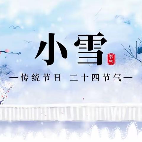 【❆·轻盈小雪至，童心暖冬日 *❄】 ——秦都丽彩怡和幼儿园大二班小雪节气活动