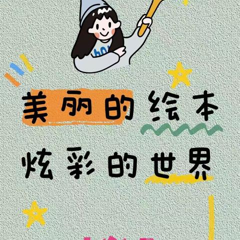 🌻“沐浴书香，润泽心灵”🍃——民乐县乐民新城学校幼儿园第四期绘本阅读分享（十三）