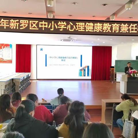 赋能教师“心”技能，护航学生“心”健康——新罗区中小学心理健康教育兼任教师培训