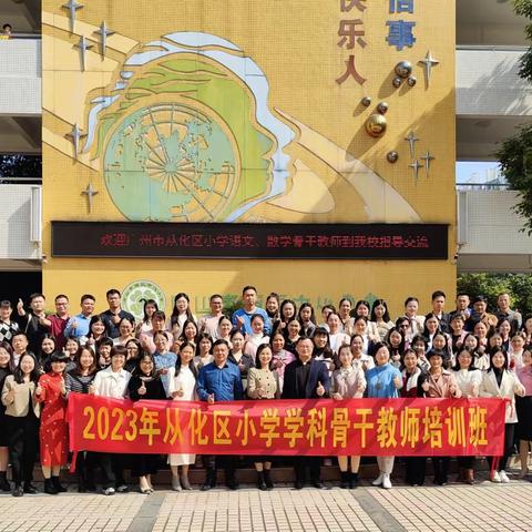 研思共进，蓄力前行——2023年从化区小学语文学科骨干教师专业能力培训活动（第三天）