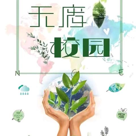 树“无废”理念，创绿色校园