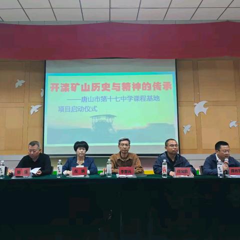 绰“历”奋发，“史”志前行——唐山市第十七中学《开滦矿山历史与精神的传承》课程基地建设启动仪式隆重举行
