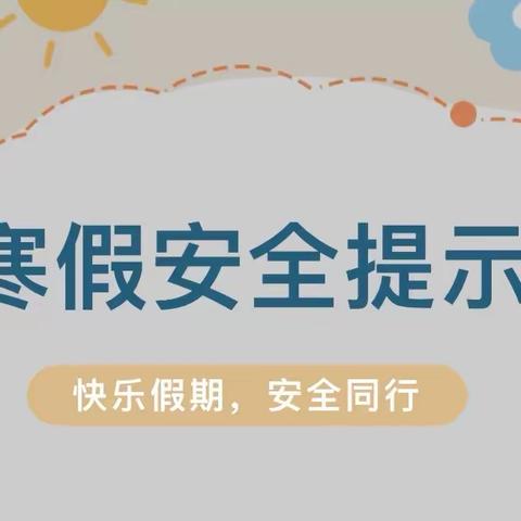 城关镇堎底下中心小学2023-2024学年寒假告家长书