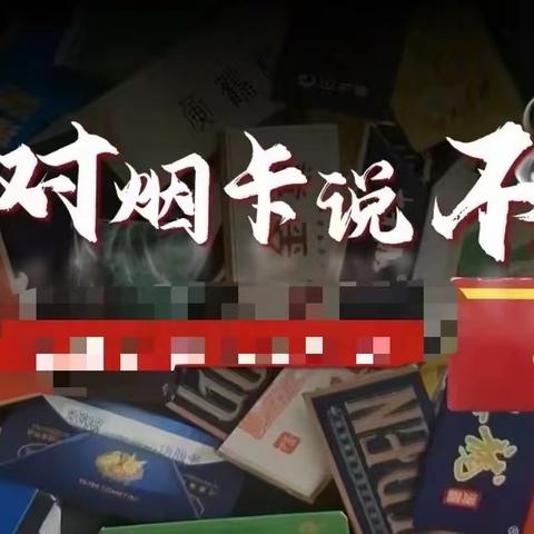 城关镇堎底下中心小学 关于“防止学生沉迷烟卡游戏” 致家长朋友的一份信