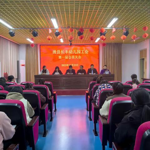 浚县长丰幼儿园召开第一届工会会员大会