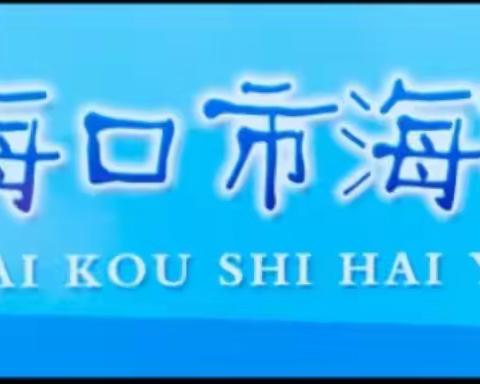 聚焦核心素养，构建智慧课堂——海南省小学卓越校长韩玲工作室教学开放周暨海口市海燕小学教育集团课堂教学展示活动