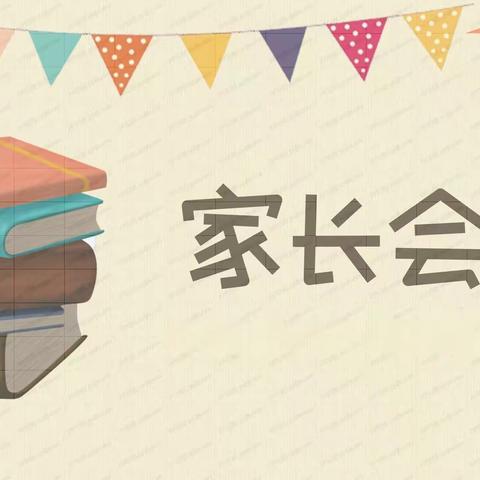 感恩照亮未来，家校共筑辉煌——张湾小学第一学期家长会