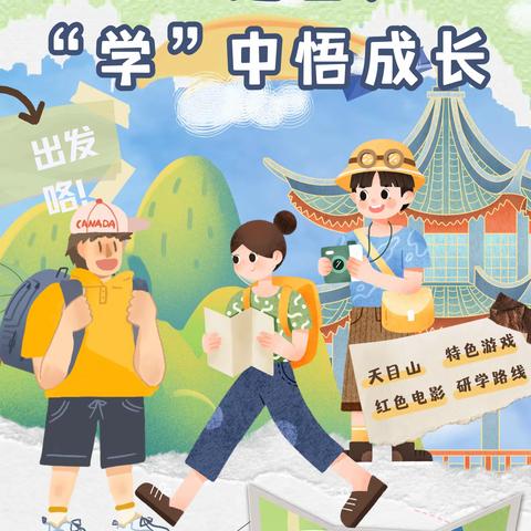 “研”途皆知识  “学”中悟成长           ——石镜小学301班秋季研学活动