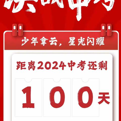 拼个热辣滚烫，赢个飞驰人生——浠水县第二实验初级中学九年级百日誓师大会