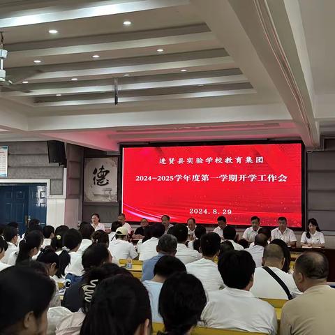 一校三区启新程，奋楫前行谱新篇 ——进贤县实验学校教育集团2024年秋季开学工作部署会