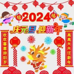 “喜迎新年  亲子同乐”——马村幼儿园2024庆元旦，迎新年活动