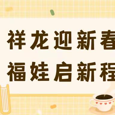 祥龙迎新春，福娃启新程——沙雅县努尔巴格乡中心幼儿园