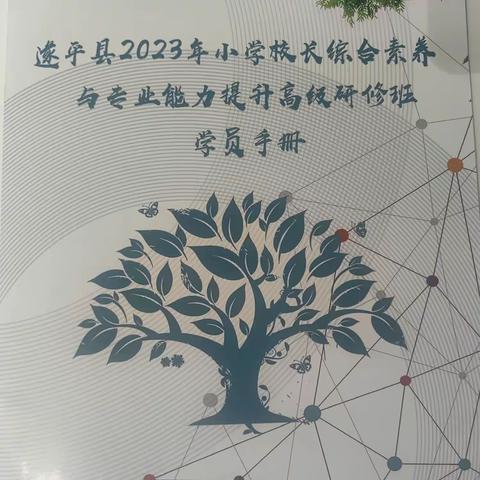 遂平县2023年小学校长综合素养与专业能力提升高级研修班培训简报第一期