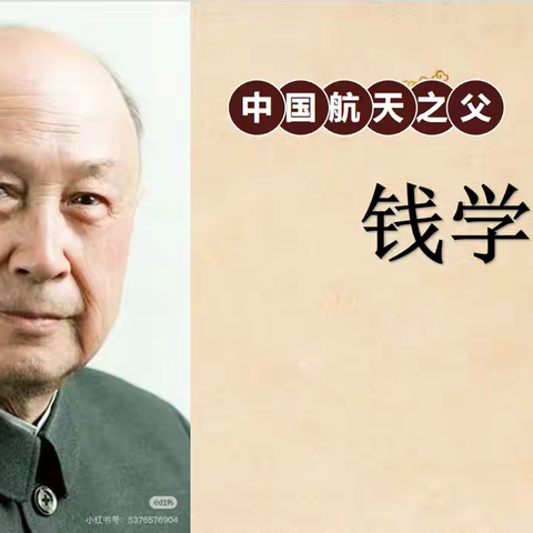 嘉峪关市长城路小学家校共育大阅读活动成果展示——三年级6班《钱学森》大阅读分享活动