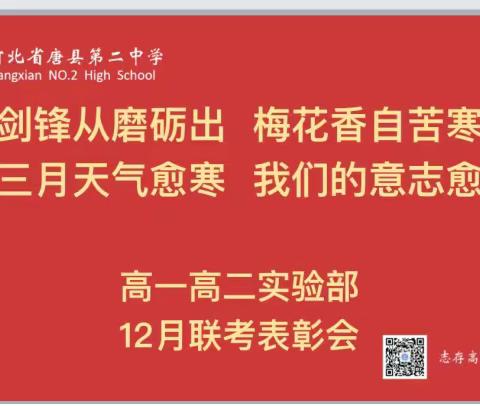 表扬优秀学生，彰显榜样力量 ——唐县第二中学高一高二实验部举行12月联考表彰大会