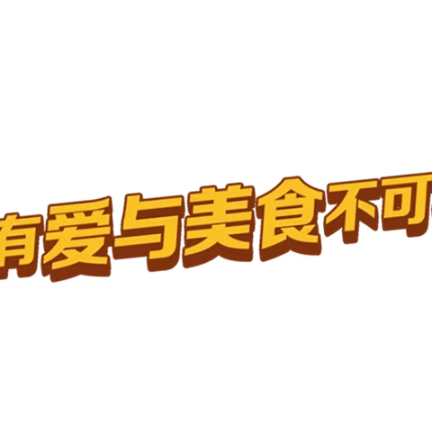 107陪餐有感 尚德高旗  感召新生