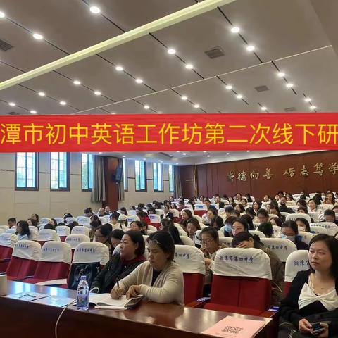 齐心协力促成长 齐探共研新课标——湘潭市市直学校初中英语线下工作坊第二次集中研修学习