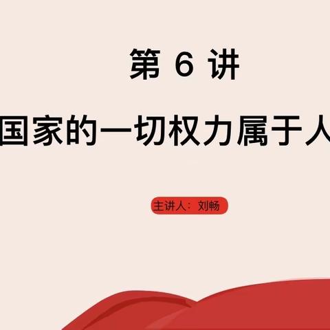 国家的一切权力属于人民——鲁西新区武汉路小学思政课