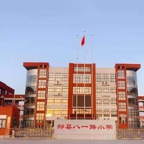 学科融合  点亮星光——郏县八一路小学教师论坛