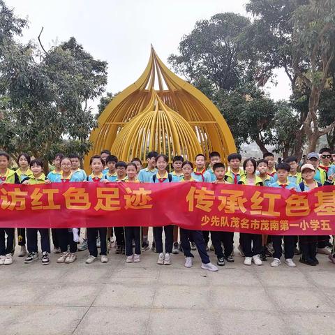 追寻历史足迹 感受峥嵘岁月——茂南第一小学五（6）中队研学活动