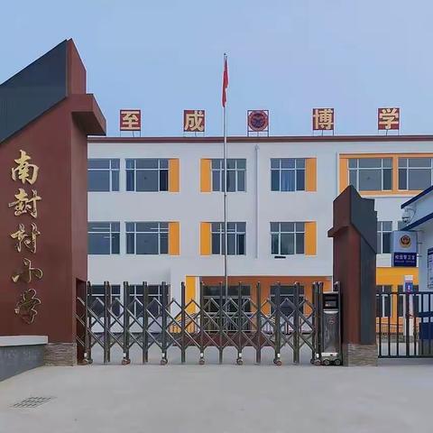 “悦读、阅爱、越成长”——南封村小学“悦读经典，润心践行”主题系列活动（第一期）